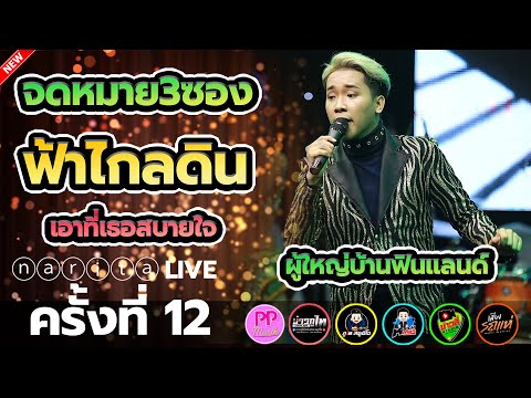 จดหมาย-3-ซอง-+-ฟ้าไกลดิน-+-เอา จดหมาย-3-ซอง-+-ฟ้าไกลดิน-+-เอา