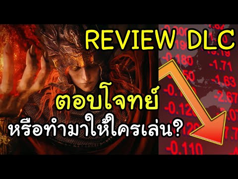 REVIEWDLCEldenringตอบโจทย์