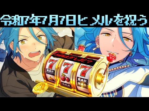 【あんスタ】令和7年7月7日だし、HiMERUことメルメル大佐を祝うぜ！！誕生日バースデー配信＋アイドルストーリー「見慣れない姿」「あんさんぶるスターズ！ 」【実況】