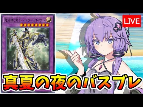 真夏の夜は革命バスブレ！！【遊戯王デュエルリンクス３７６/生放送】