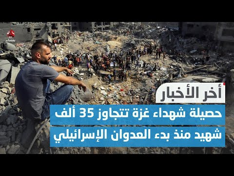 حصيلة شهداء غزة تتجاوز 35 ألف شهيد منذ بدء العدوان الإسرائيلي | اخر الأخبار