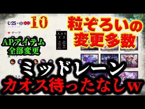 【LOL・先取解説】新環境が始まってすぐに大型変更のパッチノートが来る予定な件についてｗｗｗ