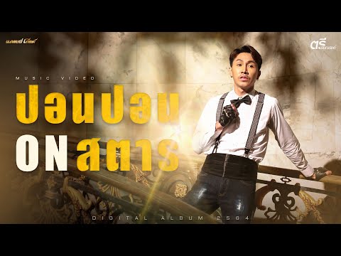 ปอนปอน-ON-สตาร์---ตรี-ชัยณรงค์ ปอนปอน-ON-สตาร์---ตรี-ชัยณรงค์