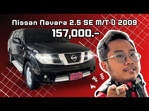 บริษัท ดีพรรณรัตน์ 1999 NISSANNAVARA2.5SEOpenCabMTปี2009Iพร้อมชุดเครื่องเสียงราคาดีเ