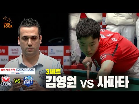 [PBA 팀리그 준PO 1경기]3세트 웰컴저축은행(김영원) vs 우리금융캐피탈(사파타)