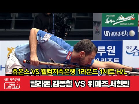 1세트 HL 휴온스(팔라존,김봉철) vs 웰컴저축은행(위마즈,서현민)[웰컴저축은행 PBA 팀리그 2023-2024] 1라운드