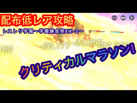 【レスレリ】配布低レア攻略！レスレリ学園錬金祭-EX2