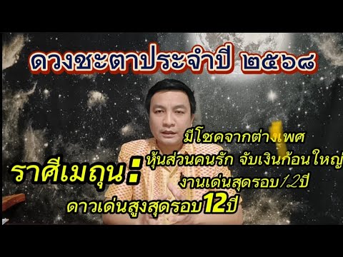 ราศีเมถุนบุญใหญ่หล่นทับรอบ12