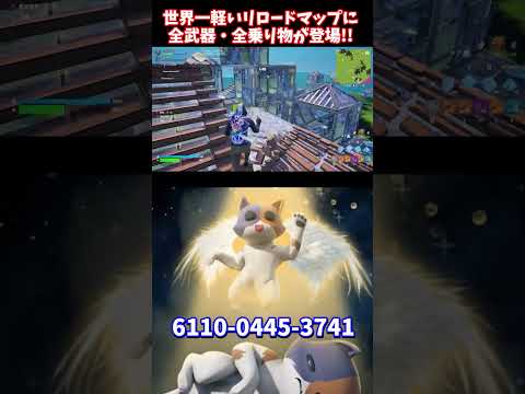 世界一軽いマップに全武器・全乗り物が登場！！【フォートナイト】 #shorts