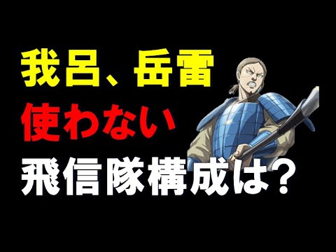 【キングダム乱】我呂、岳雷使わない「飛信隊構成」オススメは？