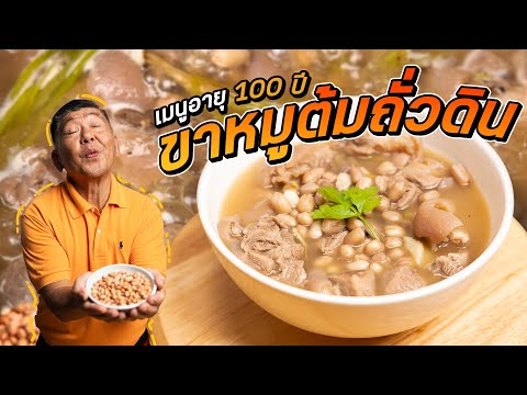 เมนูอายุ100ปีส่งต่อรุ่นสู่ร