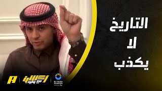 أحمد الفهيد : الهلال زعيم وسيد القارة الآسيوية