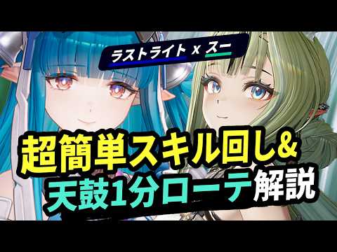 【エンフィ】スー・ラストライトの超お手軽回しから天鼓1分クリアの最大ダメージを出すためのスキル回しまで詳細解説!