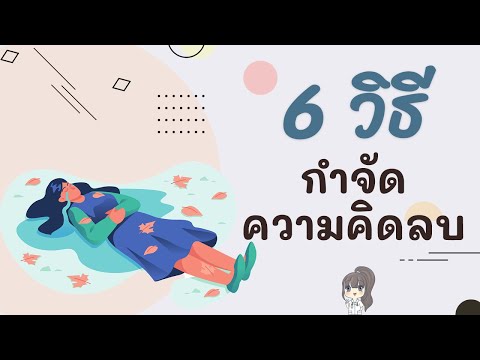 6วิธีขจัดความคิดลบ