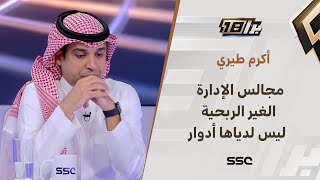 أكرم طيري: مجالس الإدارة الغير الربحية ليس لدياها أدوار