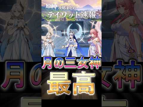 【原神】月の三女神が最高すぎる！#shorts