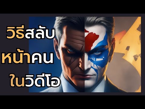 วิธีสลับหน้าคนในวิดีโอเพื่อทำม