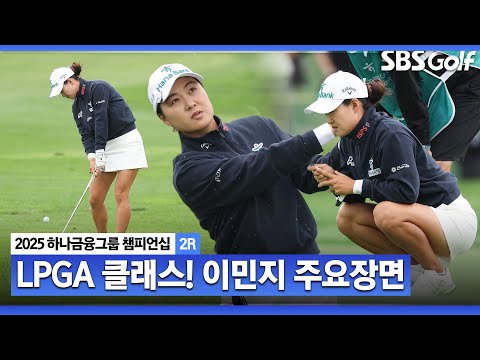 [2025 KLPGA] 난코스에서 빛나는 클래스... 버디 7개!!! 공동 2위 이민지(-4) 주요장면_하나금융그룹 2R