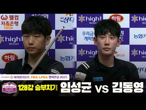 임성균vs김동영 128강 승부치기[하이원리조트 PBA챔피언십 2025]
