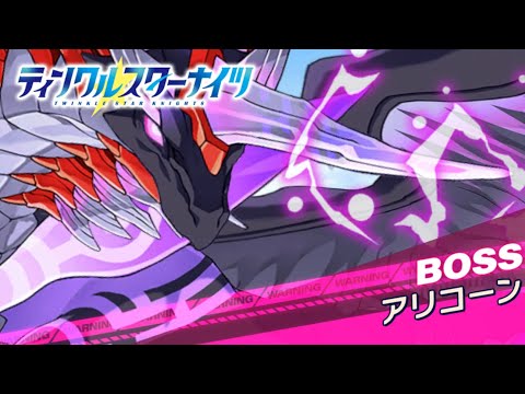 【クルスタ】種族交流会  アリコーン【超地獄級】何時もの神族パで攻略！【ティンクルスターナイツ】