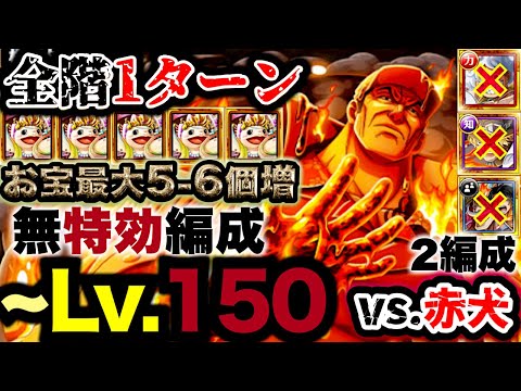 【トレクル】海賊王への軌跡vs.赤犬！Lv.150攻略！無特効全1ターン編成！2パターン！【PKA Akainu】【OPTC】【ONE PIECE】