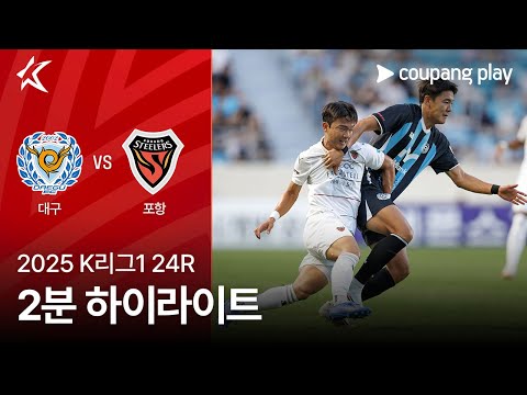 [2025 K리그1] 24R 대구 vs 포항 2분 하이라이트