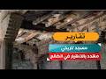 مسجد تاريخي مهدد بالانهيار في الضالع