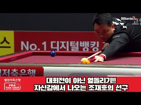 대회전이 아닌 옆돌리기!!자신감에서 나오는 조재호의 선구[웰컴저축은행 PBA 팀리그 2023-2024] 5R