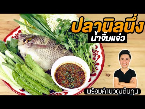 ปลานิลนึ่งน้ำจิ้มแจ่ว-เมนูสุขภ ปลานิลนึ่งน้ำจิ้มแจ่ว-เมนูสุขภ