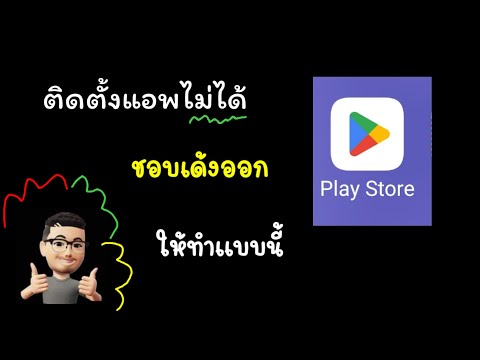 ติดตั้งแอพจากplaystoreไม่ได้