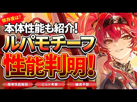 【鳴潮】依存度は?概算データで考察!「ルパモチーフ」判明★餅性能からおすめめ凸/ビルド/パーティー編成予想を徹底解説!性能も分かりやすく紹介します!【WuWa/めいちょう】長離 ブラント