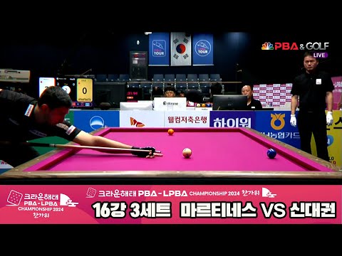 마르티네스vs신대권 16강 3세트[2024 크라운해태 PBA 챔피언십]