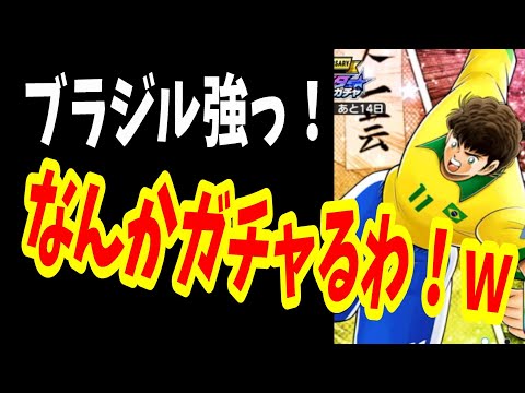 【キャプテン翼】たたかえドリームチーム ブラジル強いけど翼を諦めてません！ガチャ！　ちょいオタ　のぶちゃん【Captain　Tsubasa】