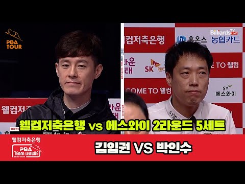 5세트 웰컴저축은행(김임권)vs에스와이(박인수)[웰컴저축은행 PBA 팀리그 2R]