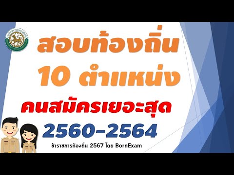 BornExam 10ตำแหน่งที่คนสมัครสอบท้องถิ่นเยอะที่สุดปี25602564SS2:004