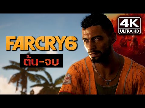 Far-Cry-6-เนื้อล้วน-ต้นจนจบ-|- Far-Cry-6-เนื้อล้วน-ต้นจนจบ-|-