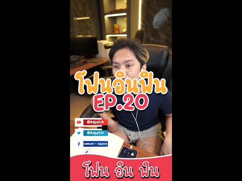 โฟนอินฟินEP20