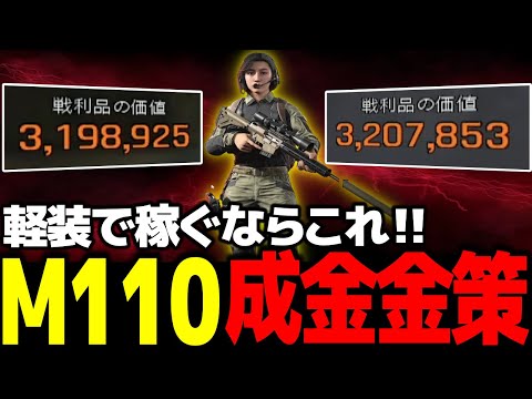 単独テレビでM110を使った軽装成金金策はこれだ！【Arena Breakout：Infinite】