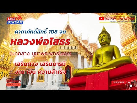 คาถาหลวงพ่อโสธร|ปลอดภัยโชคล