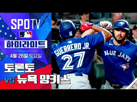 [MLB] 토론토 vs 뉴욕 양키스 | 5분 하이라이트 (04.26)