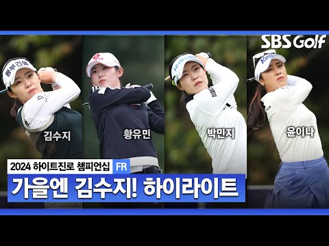 [2024 KLPGA] 가을 여왕이 돌아왔다! 김수지(-2) 우승! 황유민(E) 2위, 박민지•윤이나(+1) T3_하이트진로 FR