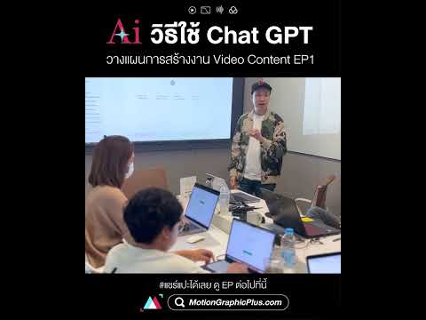 สอนวิธีใช้ChatGPT-4oวางแผนกา