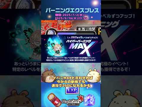 今から新規で始めても1週間でLv.260！突発イベントバーニングエクスプレスが激熱！[メイプルストーリー] #メイプルストーリー #maplestory #メイプル
