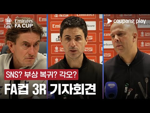 [FA컵] 3R 아르테타, 슬롯, 프랭크 감독 기자회견과 가르나초의 인터뷰까지! | 쿠팡플레이 | 쿠팡