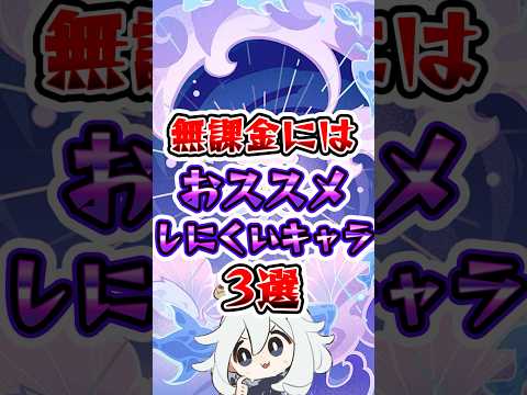 【原神】無課金にはオススメしにくいキャラ3選