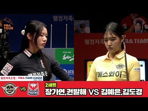 2세트 에스와이(장가연,권발해)vs웰컴저축은행(김예은,김도경)[웰컴저축은행 PBA 팀리그 4R]