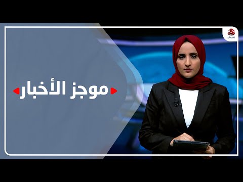 موجز الأخبار | 30 - 11 - 2022 | تقديم شيماء أمين | يمن شباب