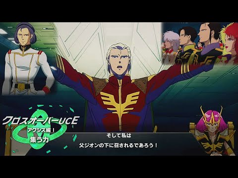 クロスオーバーUCEアクシズ編1集う力【ガンダムUCE】機動戦士ガンダムUCエンゲージ　ガンダムUCE ガンダムU.C. ENGAGE