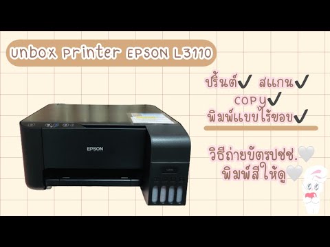 UNBOX-เครื่องปริ้น-Epson-L3110 UNBOX-เครื่องปริ้น-Epson-L3110
