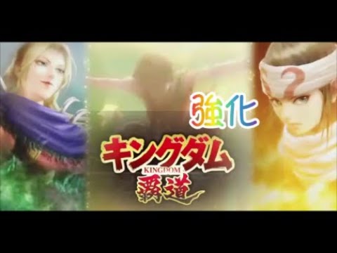 【#キングダム覇道】強化、攻略10